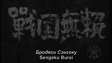 Бродяги Сэнгоку / Sengoku burai (1952)
