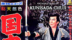 Риск самурая / Kunisada Chûji (1960)