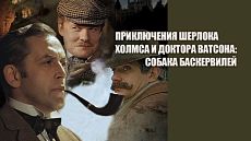 Приключения Шерлока Холмса и доктора Ватсона: Собака Баскервилей (ТВ) (1981)