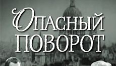 Опасный поворот (мини-сериал) (1972)