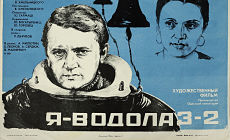 Я – Водолаз-2 (1975)