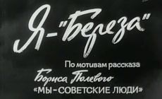 Я – «Береза» (ТВ) (1964)