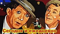 Сегодня и ежедневно / Segodnya i ezhednevno (1978)
