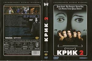 Крик 2 / Scream 2 (1997)