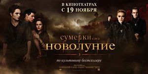 Сумерки. Сага. Новолуние / The Twilight Saga: New Moon (2009)