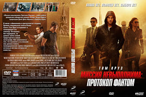 Миссия невыполнима: Протокол Фантом / Mission: Impossible - Ghost Protocol (2011)