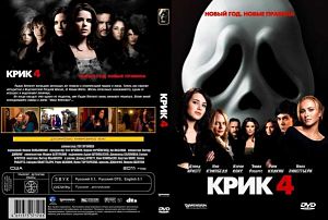 Крик 4 / Scream 4 (2011)