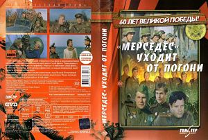 «Мерседес» уходит от погони (1980)