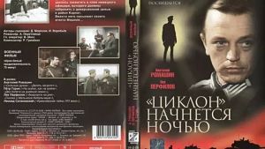 «Циклон» начнется ночью (ТВ) (1966)