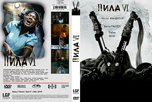 Пила 6 / Saw VI (2009)