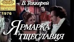 Ярмарка тщеславия (ТВ) (1976)