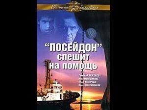 «Посейдон» спешит на помощь (1977)