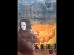 Яблоневый сад (1985)