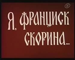 Я, Франциск Скорина... (1969)