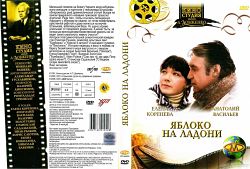 Яблоко на ладони (1981)