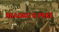 Яблоко в реке (1976)