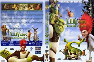 Шрэк навсегда / Shrek Forever After (2010)