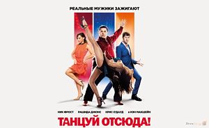 Танцуй отсюда! / Cuban Fury (2013)