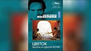 Цветок тысяча и одной ночи / Il fiore delle mille e una notte (1974)
