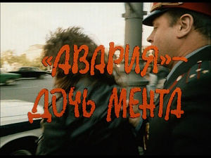 «Авария» – дочь мента (1989)
