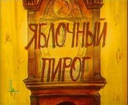 Яблочный пирог (1991)