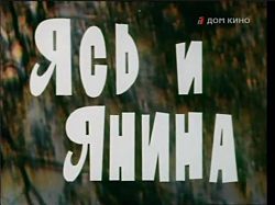 Ясь и Янина (ТВ) (1974)