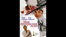 Моя прекрасная леди / My Fair Lady (1964)