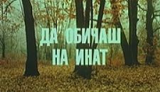 Любить назло / Da obichash na inat (1985)