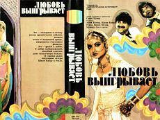 Любовь выигрывает / Pyaar Ki Jeet (1987)