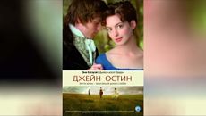 Джейн Остин / Becoming Jane (2006)