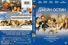 Жизнь по Джейн Остин / The Jane Austen Book Club (2007)