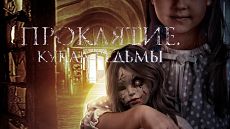 Проклятие: Кукла ведьмы / Curse of the Witch's Doll (2018)