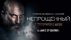 Непрощенный (2018)