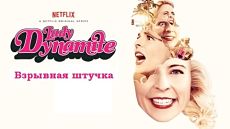 Взрывная штучка / Lady Dynamite (2016 – 2017)