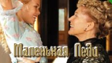 Маленькая леди / Die kleine Lady (ТВ) (2012)