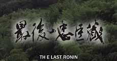 Последний ронин / Saigo no Chûshingura (2010)