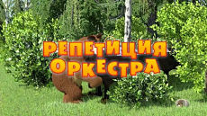 Маша и Медведь - Репетиция оркестра (Серия 19) (2011)