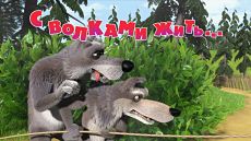 Маша и Медведь - С волками жить (Серия 7) (2010)