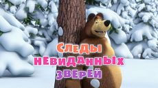 Маша и Медведь - Следы невиданных зверей (Серия 6) (2010)