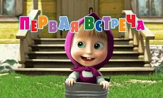 Маша и Медведь - Первая встреча (Серия 1) (2009)