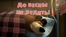 Маша и Медведь - До весны не будить! (Серия 3) (2009)