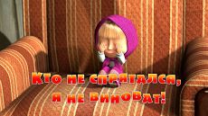 Маша и Медведь - Кто не спрятался, я не виноват! (Серия 13) (2010)