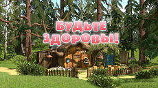 Маша и Медведь - Будьте здоровы! (Серия 15) (2011)