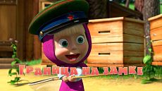 Маша и Медведь - Граница на замке (Серия 12) (2010)