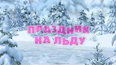 Маша и Медведь - Праздник на льду (Серия 10) (2009)