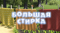 Маша и Медведь - Большая стирка (Серия 18) (2011)