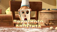 Маша и Медведь - Приятного аппетита (Серия 24) (2012)