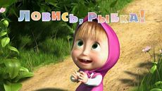 Маша и Медведь - Ловись, рыбка (Серия 5) (2009)