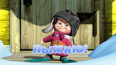 Маша и Медведь - Лыжню! (Серия 14) (2011)