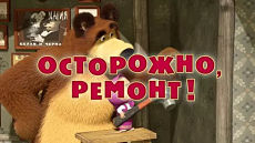 Маша и Медведь - Осторожно, ремонт! (Серия 26) (2012)